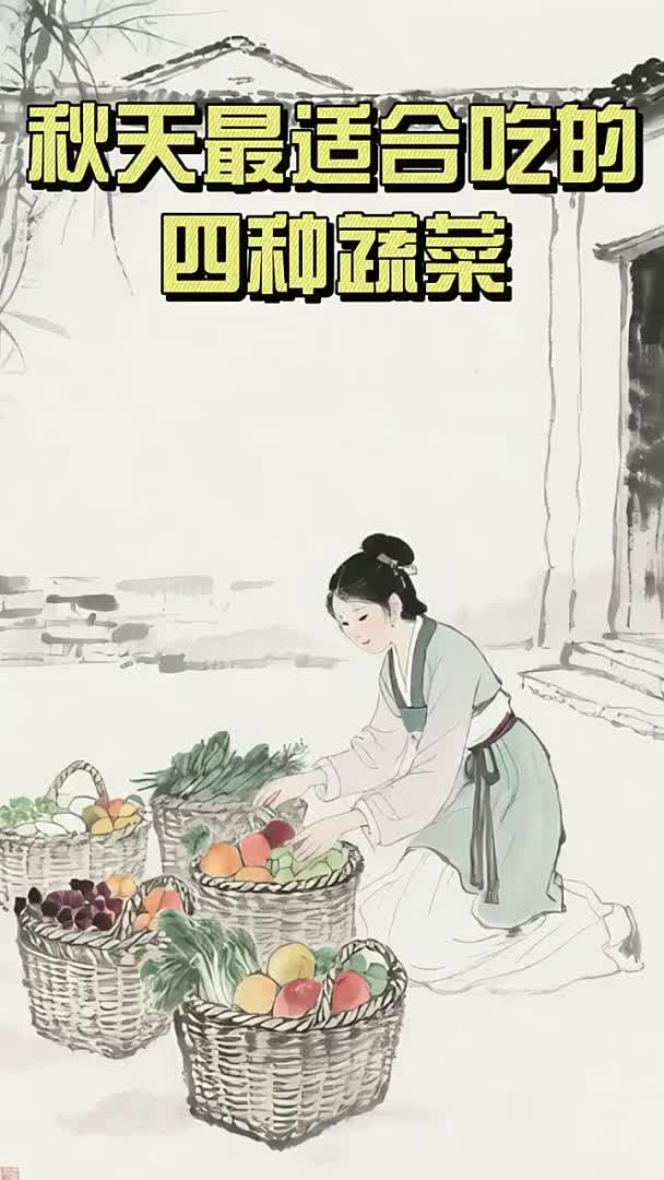 秋天最适合吃的四种蔬菜