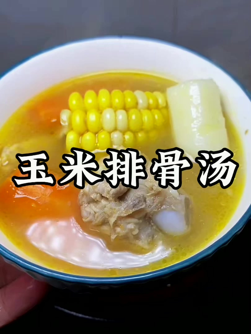 甜甜的玉米排骨汤 简单健康又营养 赶紧试试吧