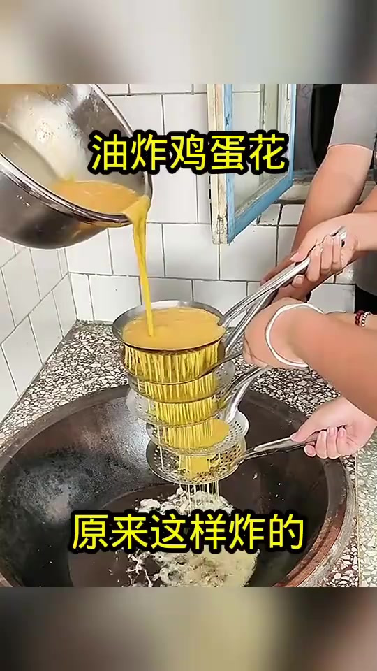 油炸鸡蛋花,原来这样炸的!