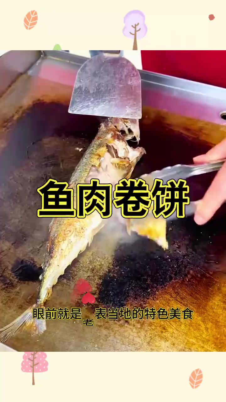 鱼肉卷饼,味道鲜美可口