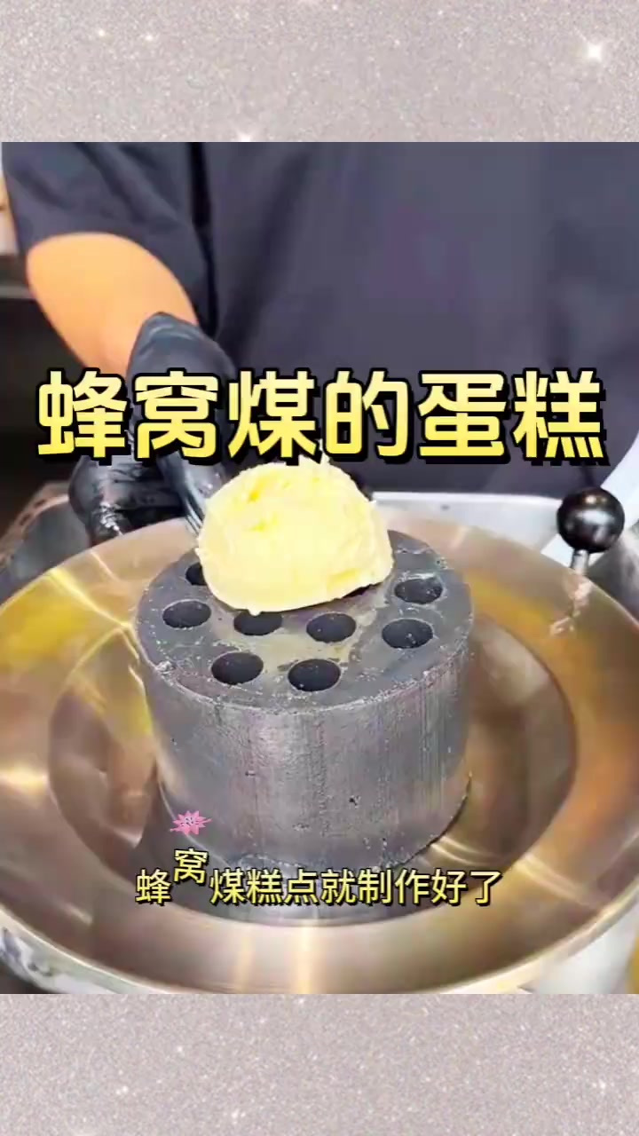蜂窝煤的蛋糕,体验出不一样的美