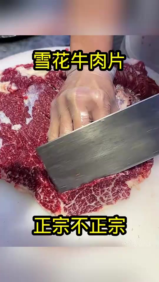 雪花牛肉片,正宗不正宗!