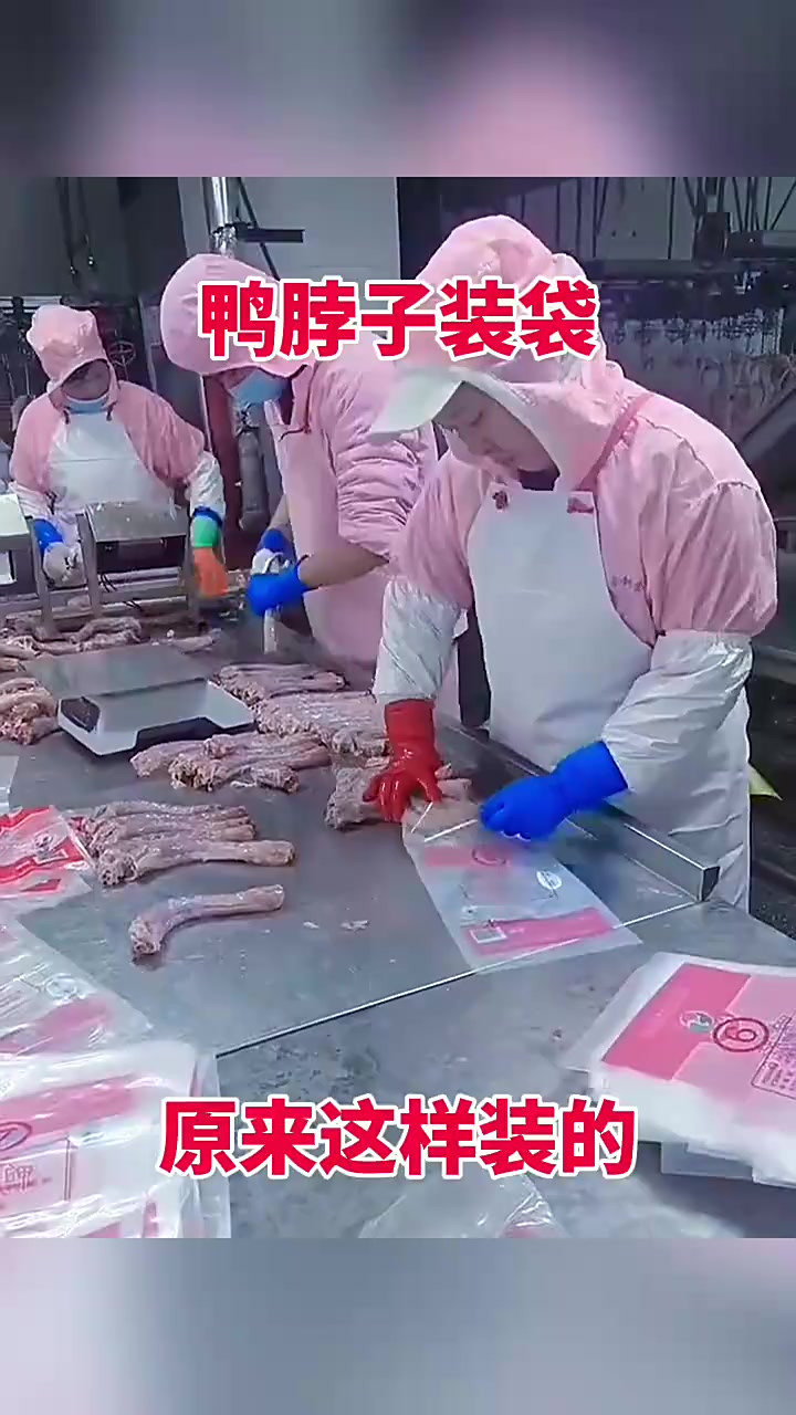 鸭脖子装袋,原来这样装的!