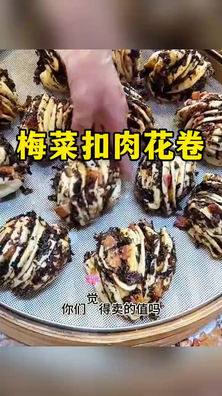 梅菜扣肉花卷,又香又美味