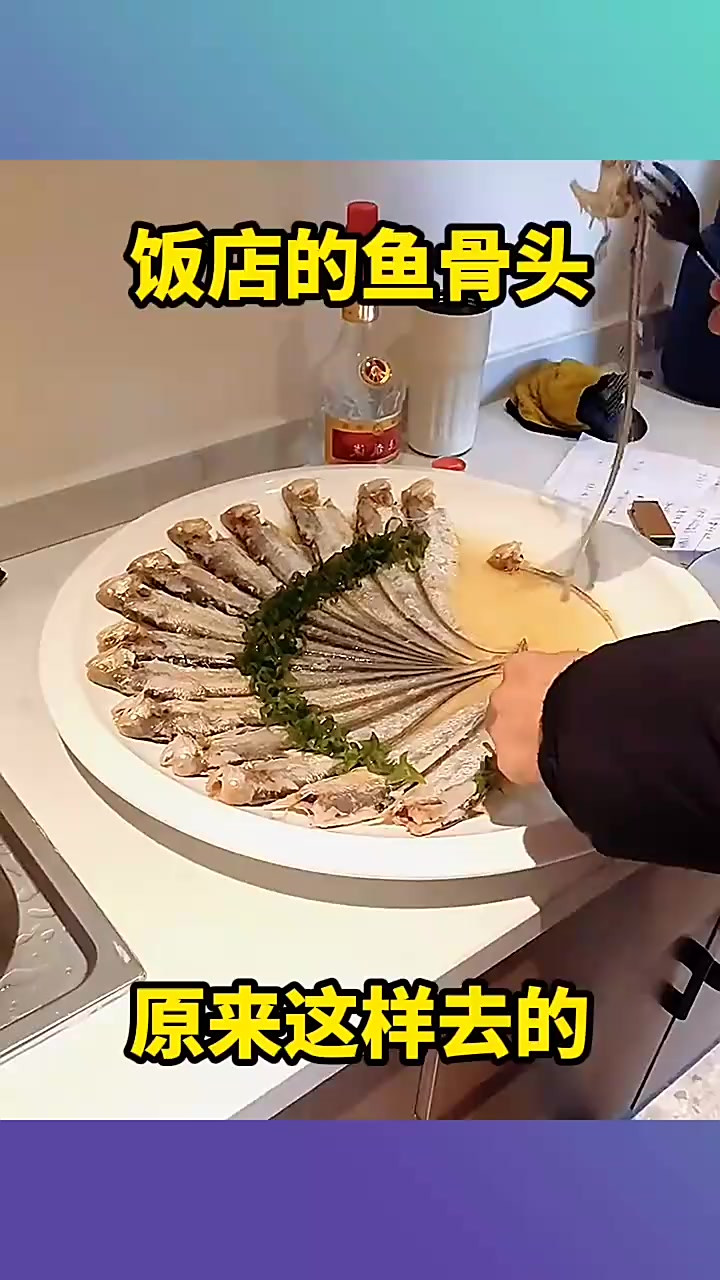 饭店的鱼骨头,原来这样去的!