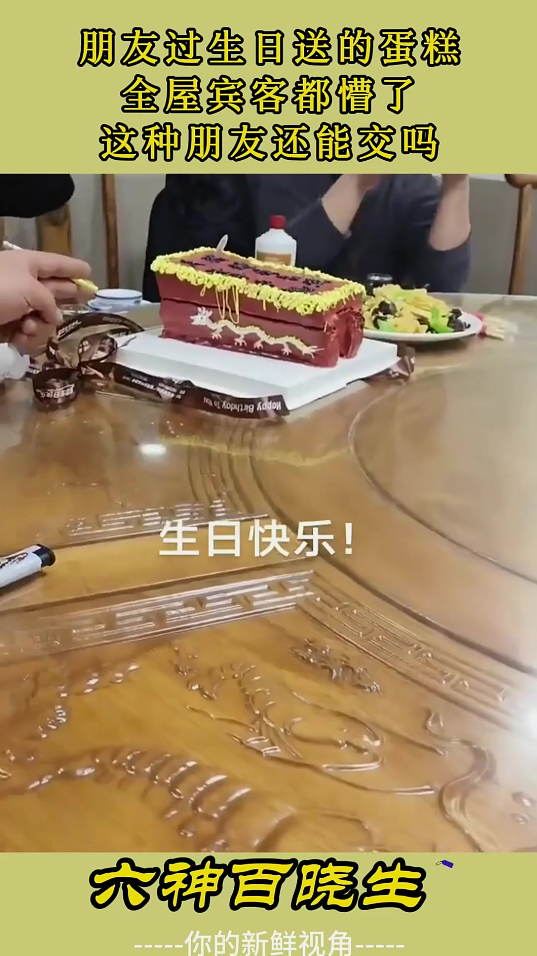 朋友过生日送的蛋糕,全屋宾客都懵了,这种朋友还能交吗