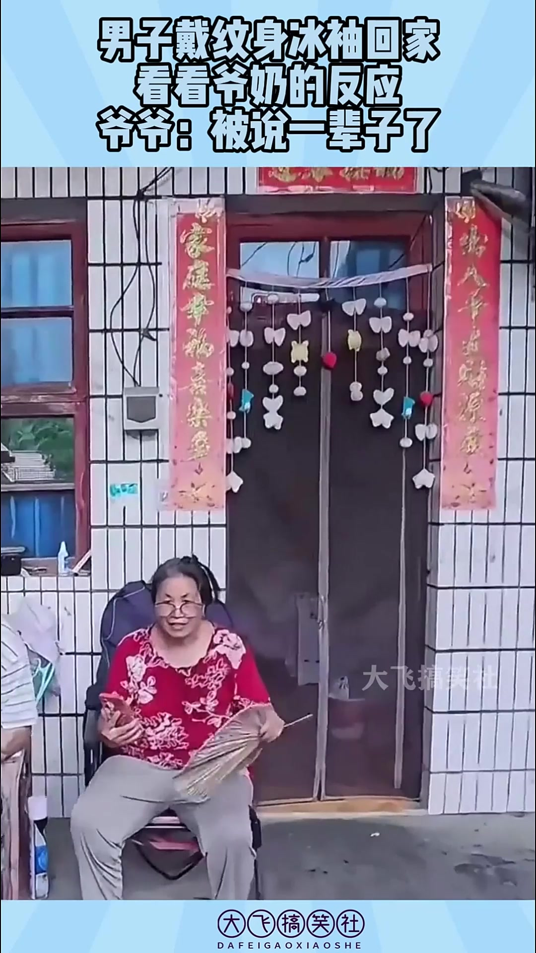 男子戴纹身冰袖回家，看看爷奶的反应，爷爷：被说一辈子了！