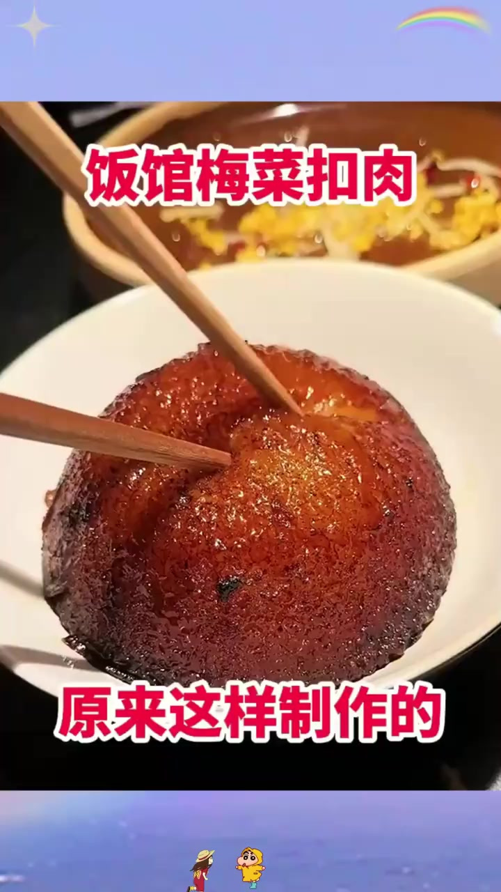 饭馆梅菜扣肉,原来这样制作的!
