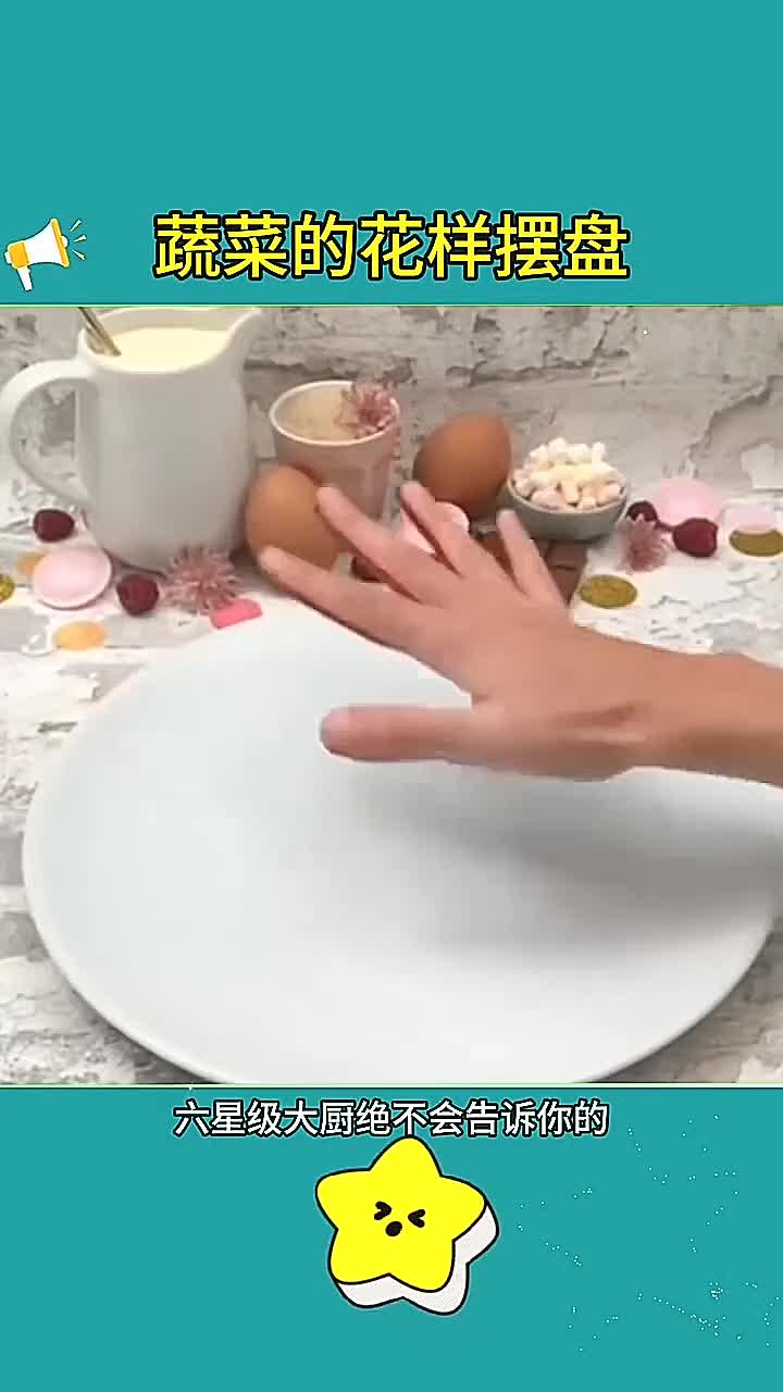 蔬菜的高级花样摆盘教程!小技巧让生活更轻松!