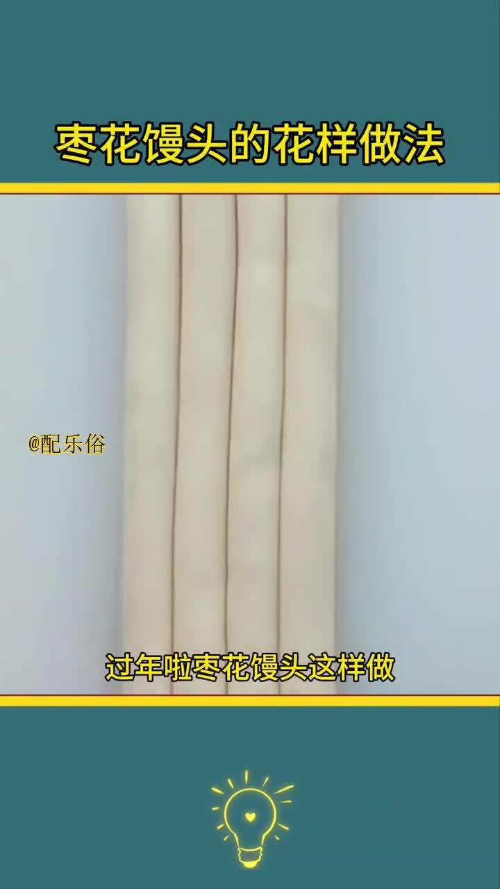 过年好,枣花馒头轻松打造!