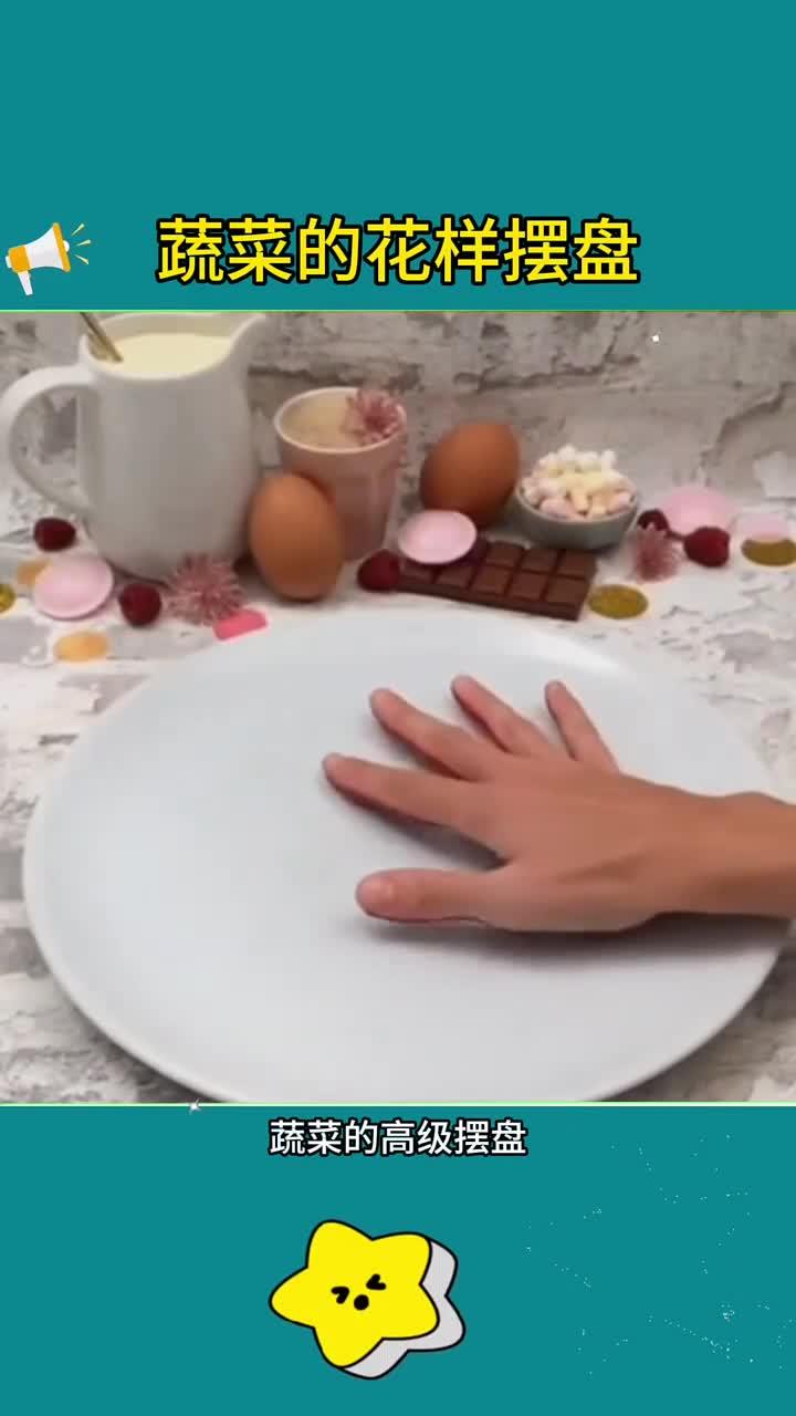 高级蔬菜摆盘技巧,生活中实用又美观,快来学习!