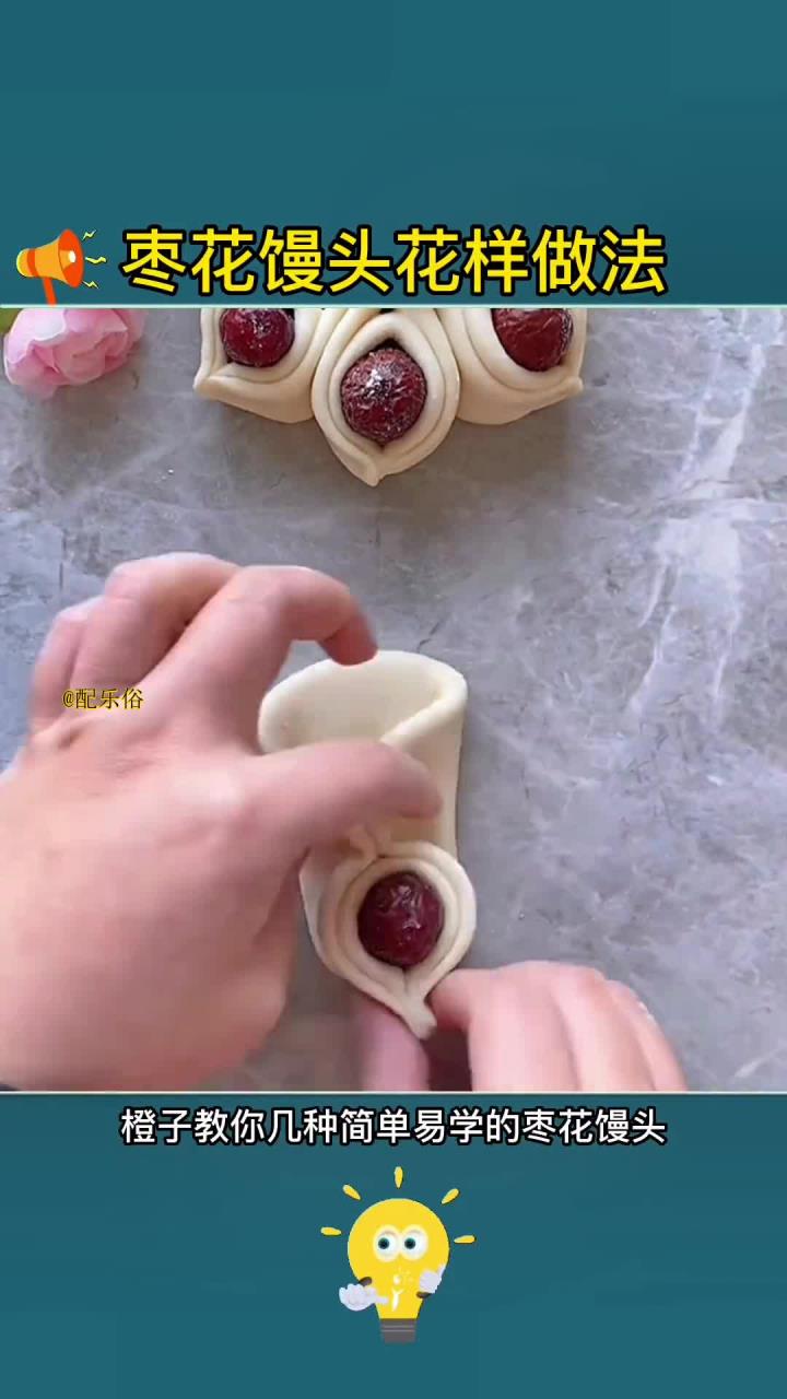 美味枣花馒头简单做,颜值与味道俱佳