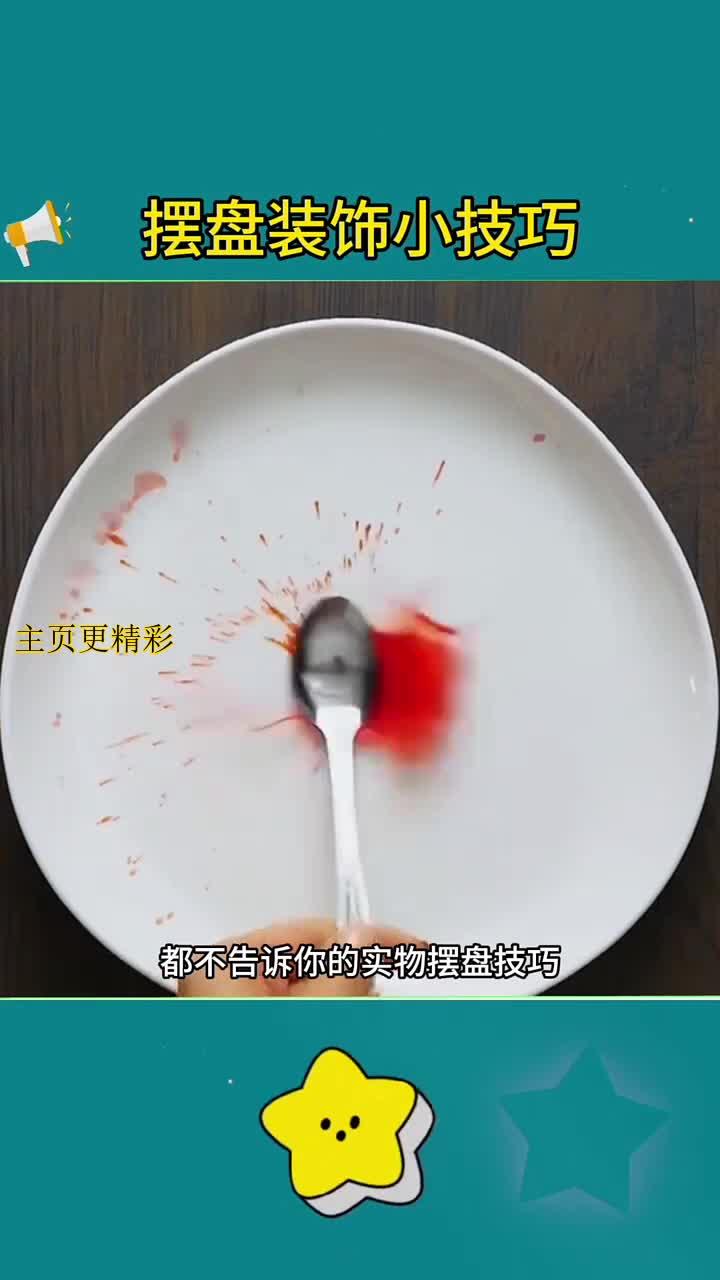 提升摆盘技巧,让你的菜肴更具吸引力!