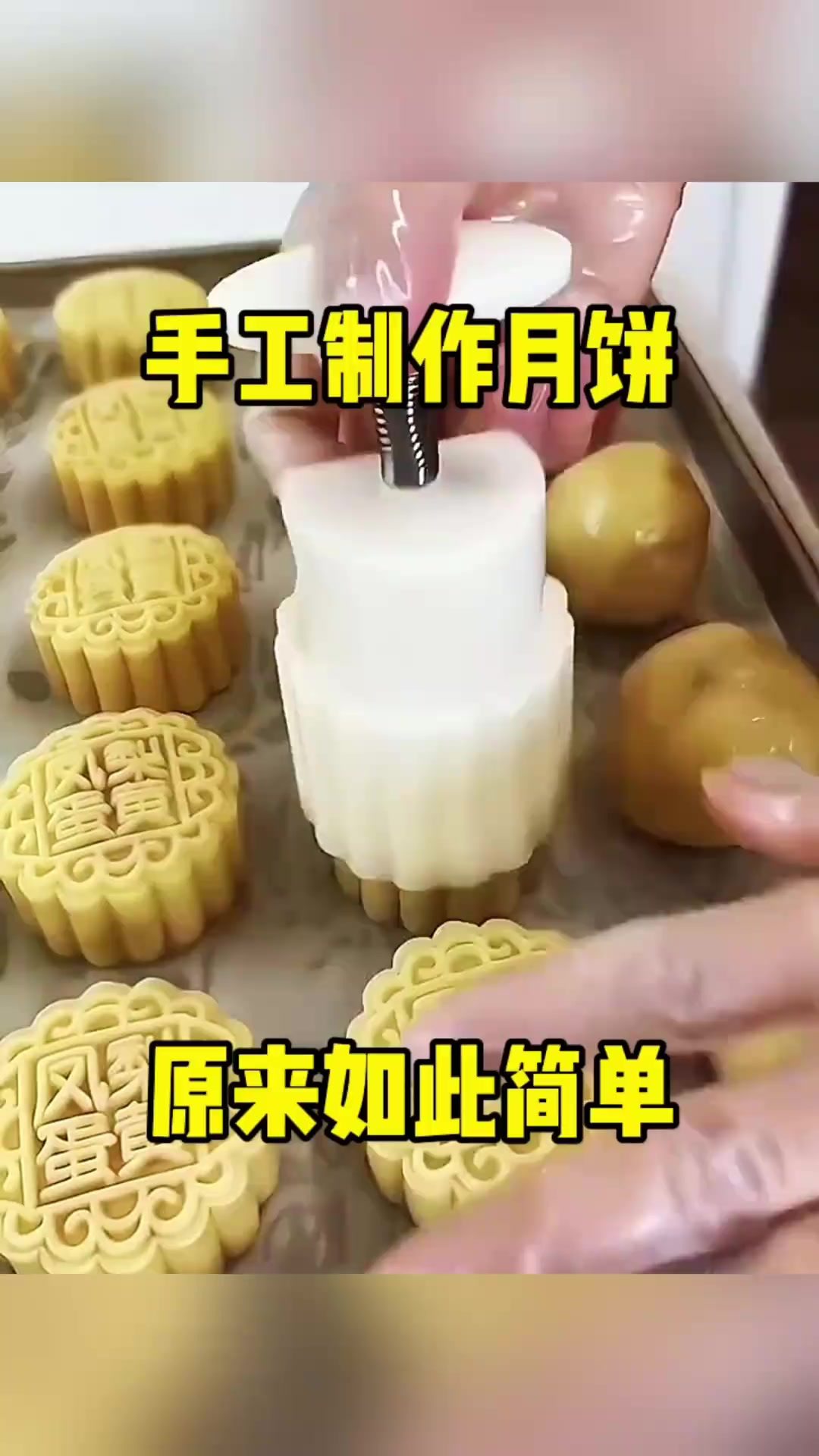 手工制作月饼,原来如此简单!