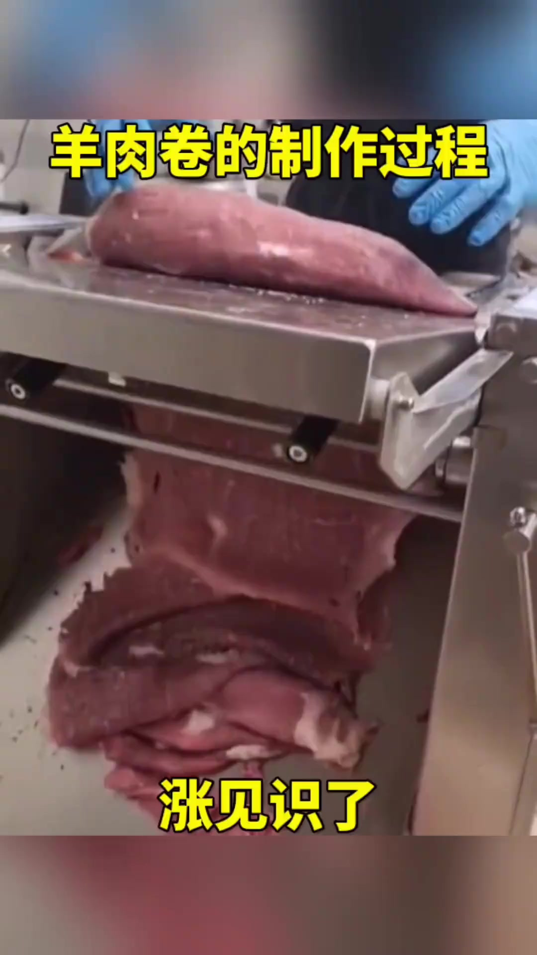 羊肉卷的制作过程,涨见识了