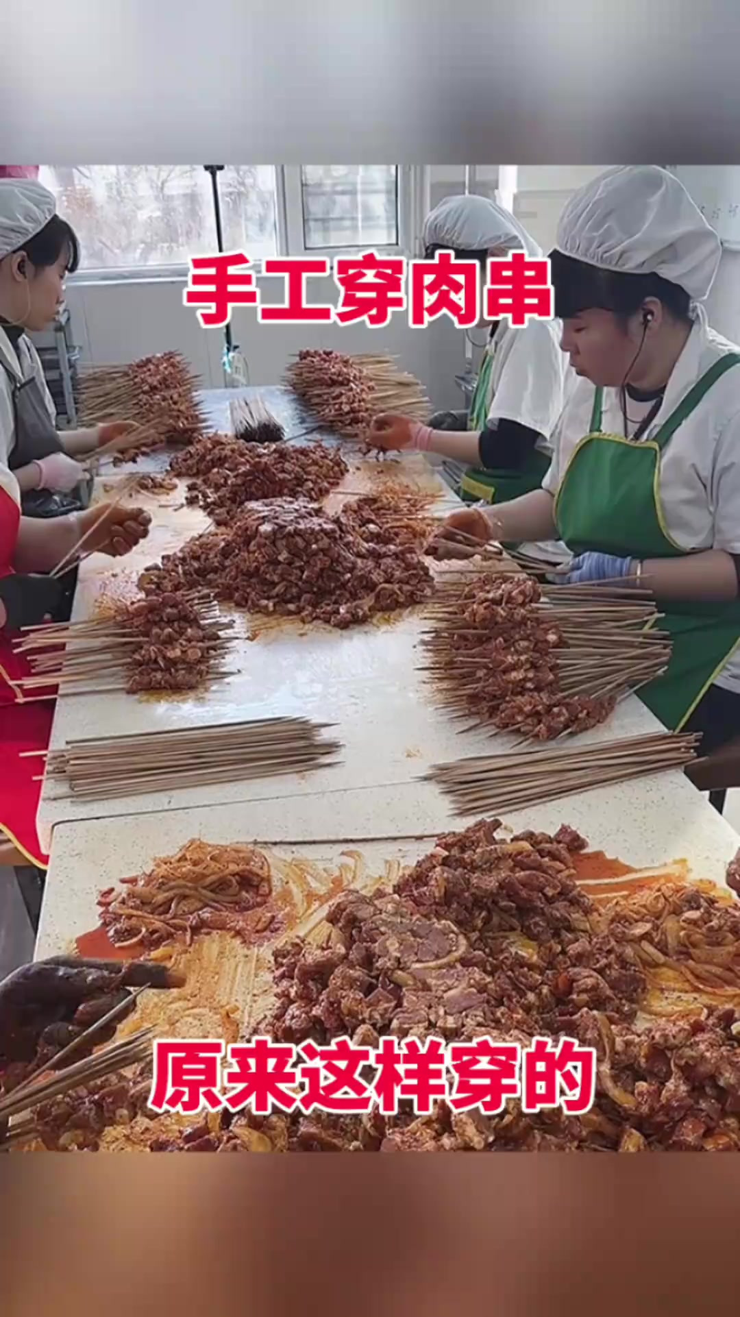 手工穿肉串,原来这样穿的!