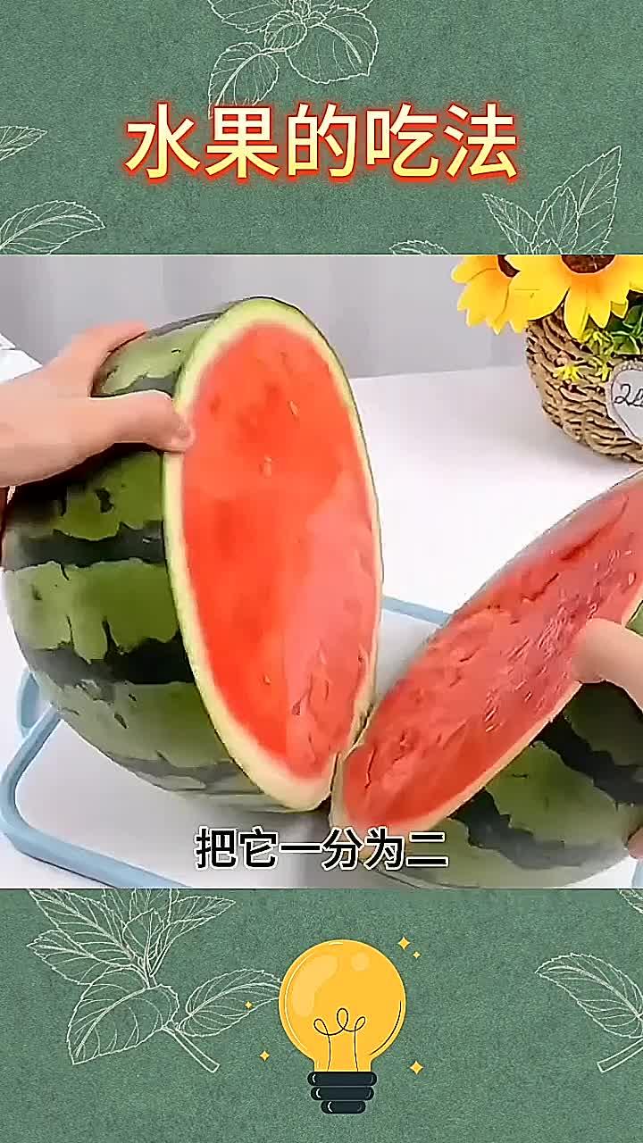 水果的切法
