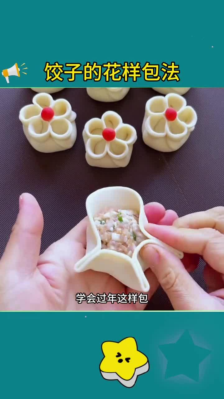 饺子花样包法