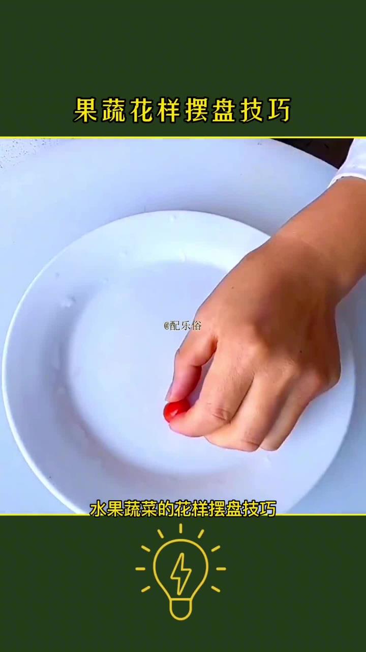 水果蔬菜的花样摆盘技巧
