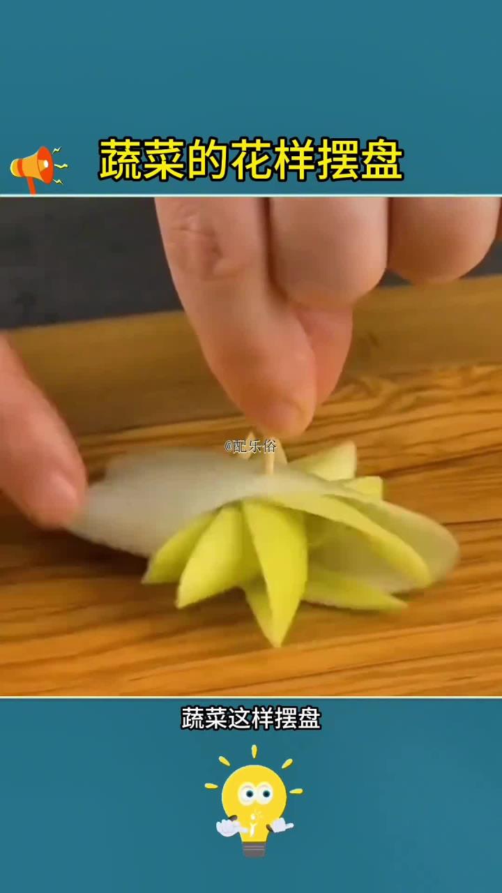 蔬菜的花样摆盘