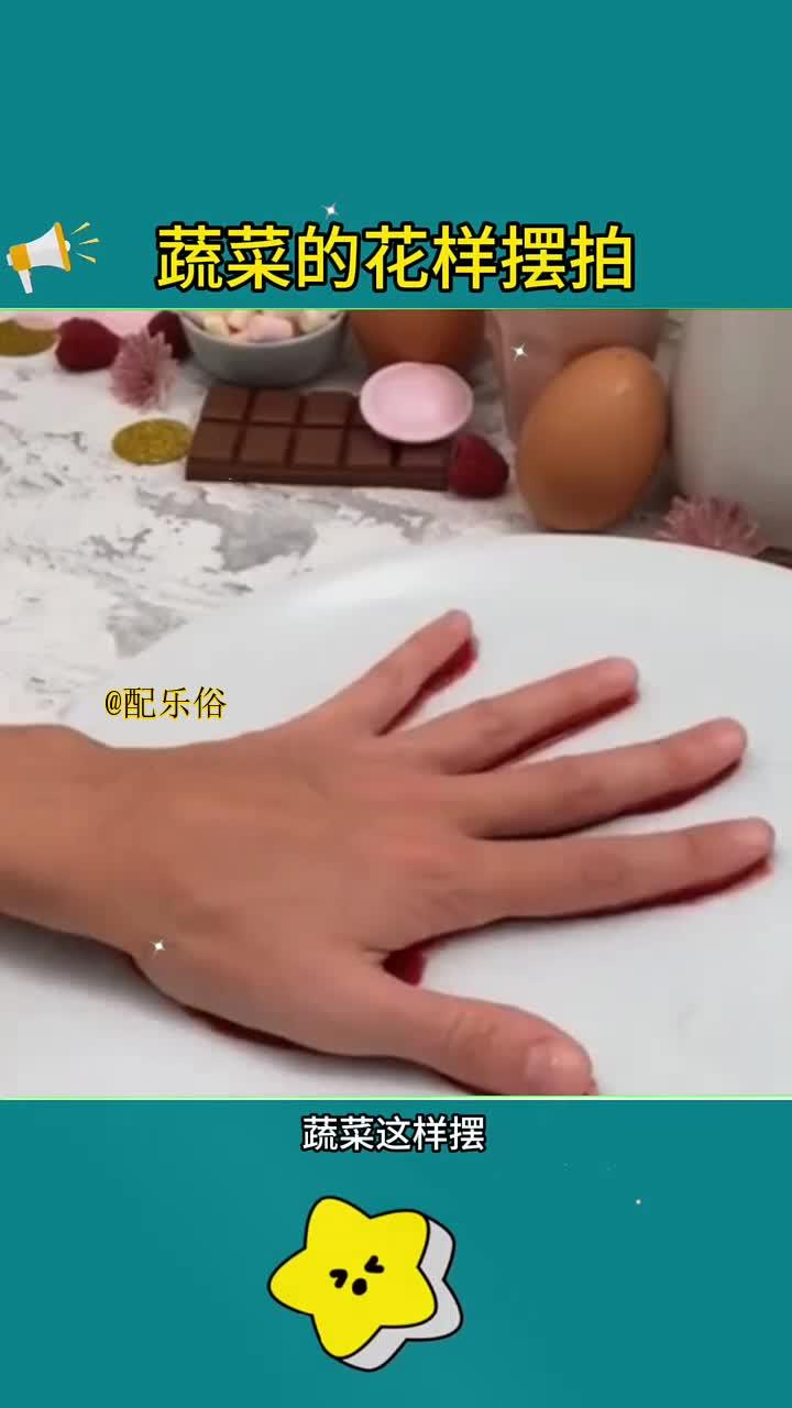 “创意蔬菜摆盘技巧,让菜肴更诱人”