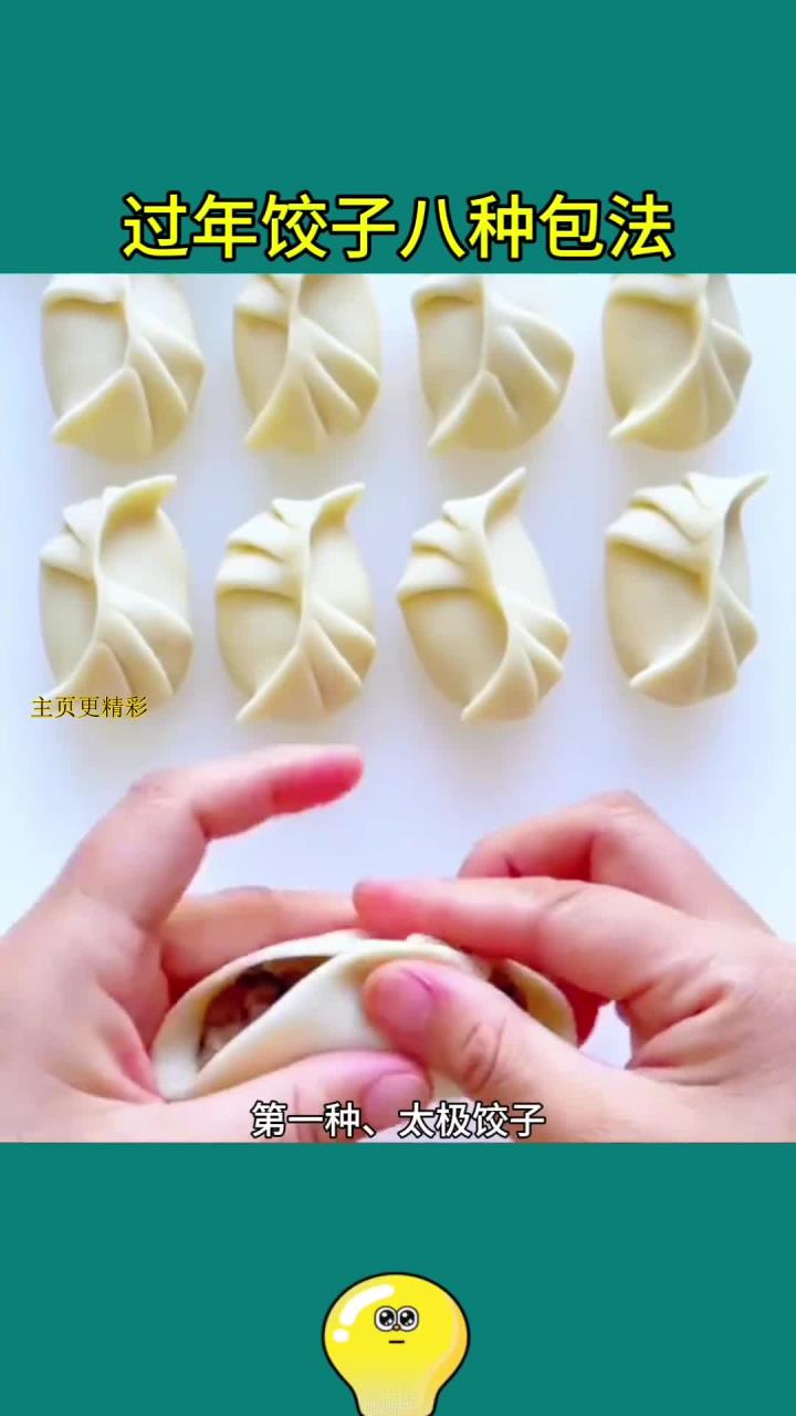 过年必学:八种饺子包法,快来试试!