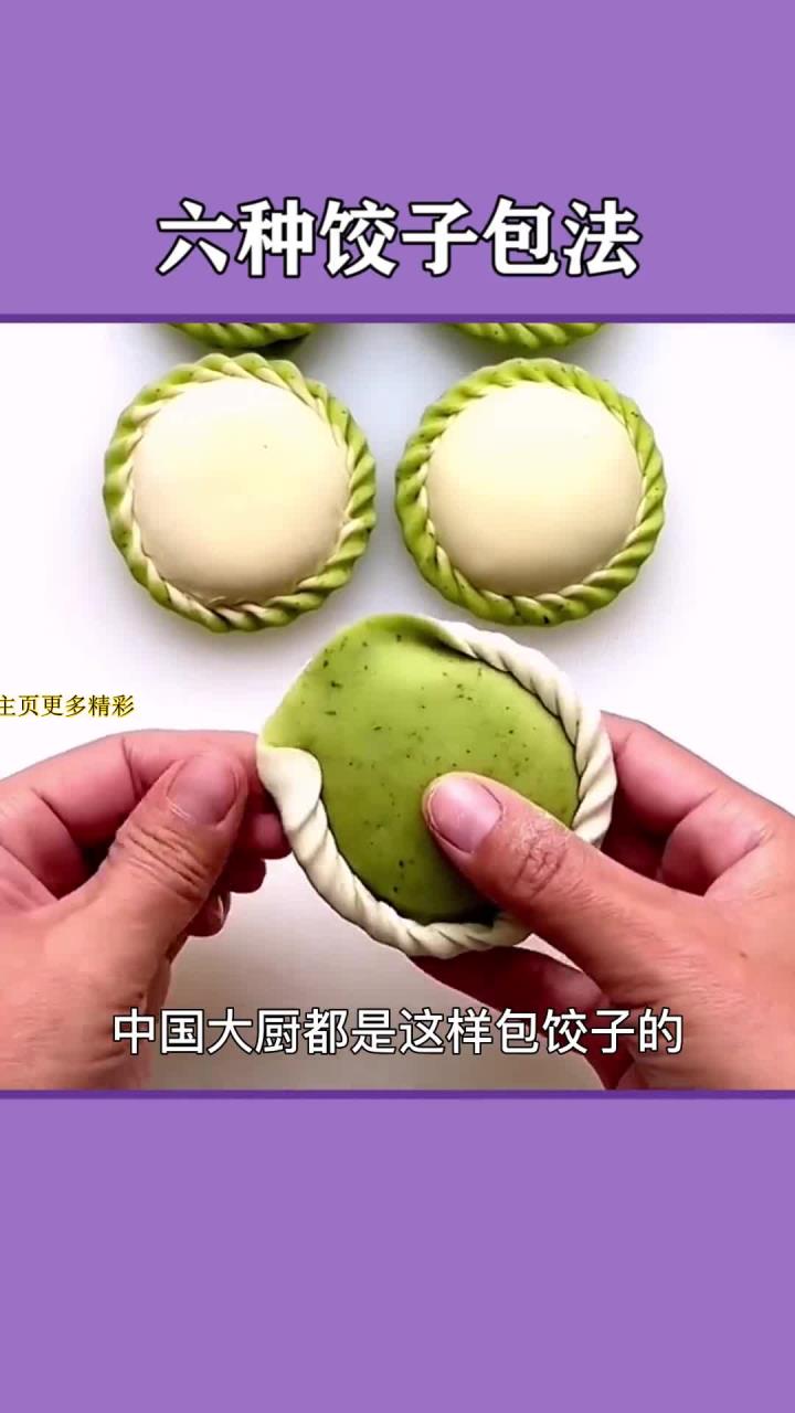 轻松学会多款饺子包法的小技巧