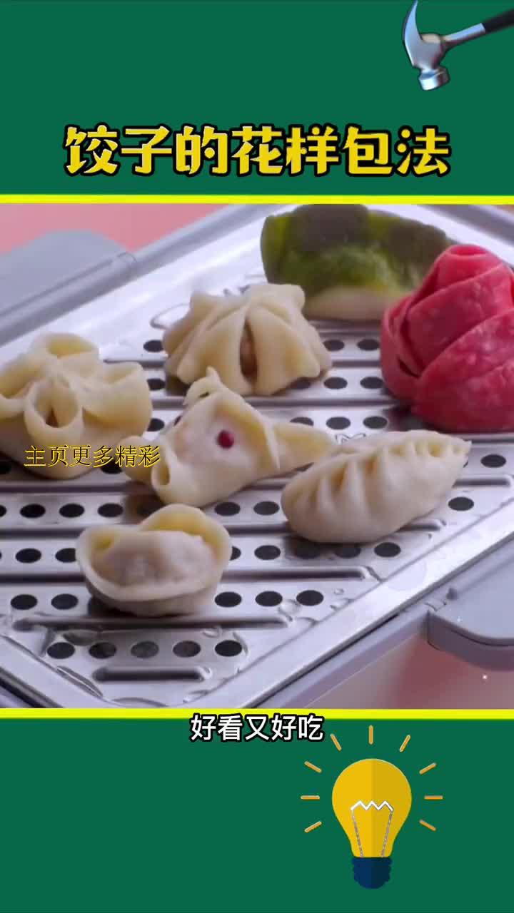 饺子包法新花样,你见过吗?