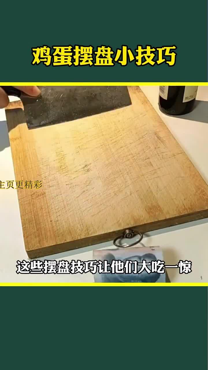 超实用的鸡蛋摆盘小技巧