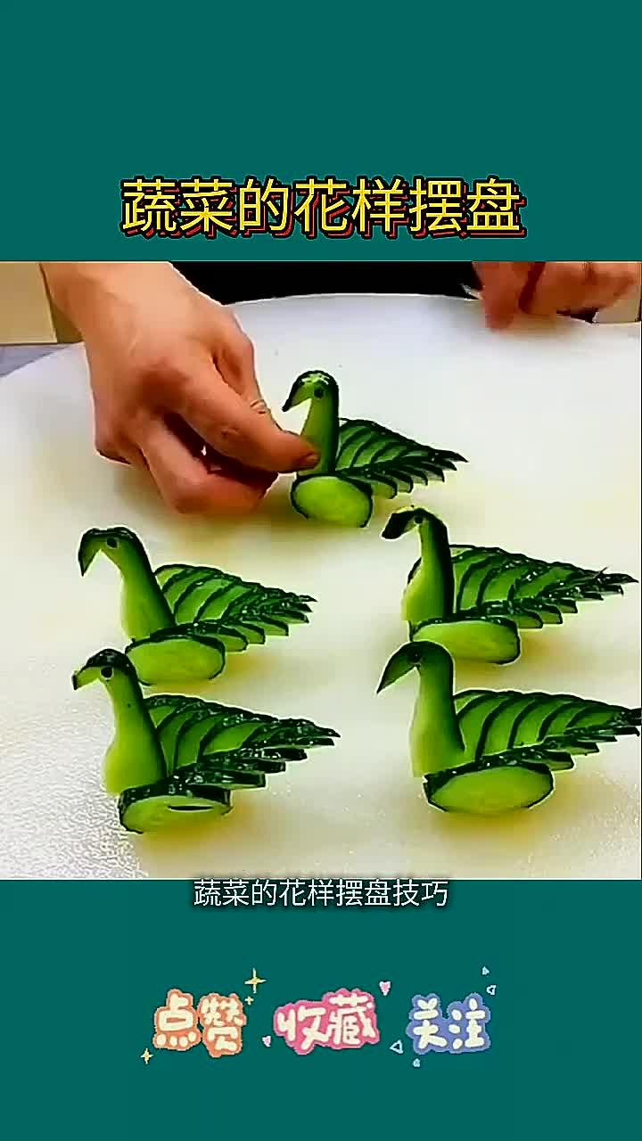 蔬菜的花样摆盘