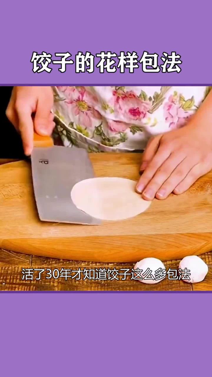 活了一辈子才明白饺子竟有如此多种包法,实用生活小技巧与妙招解锁饺子的花样吃法