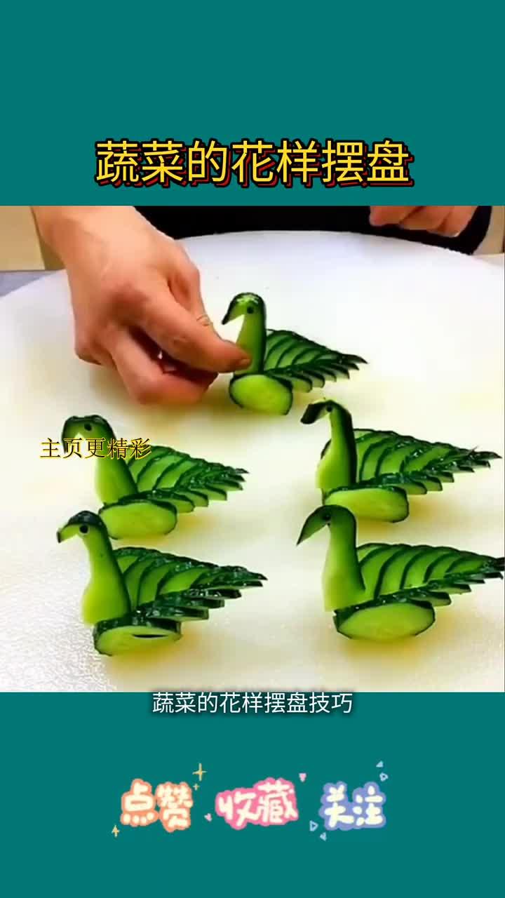 蔬菜的花样摆盘