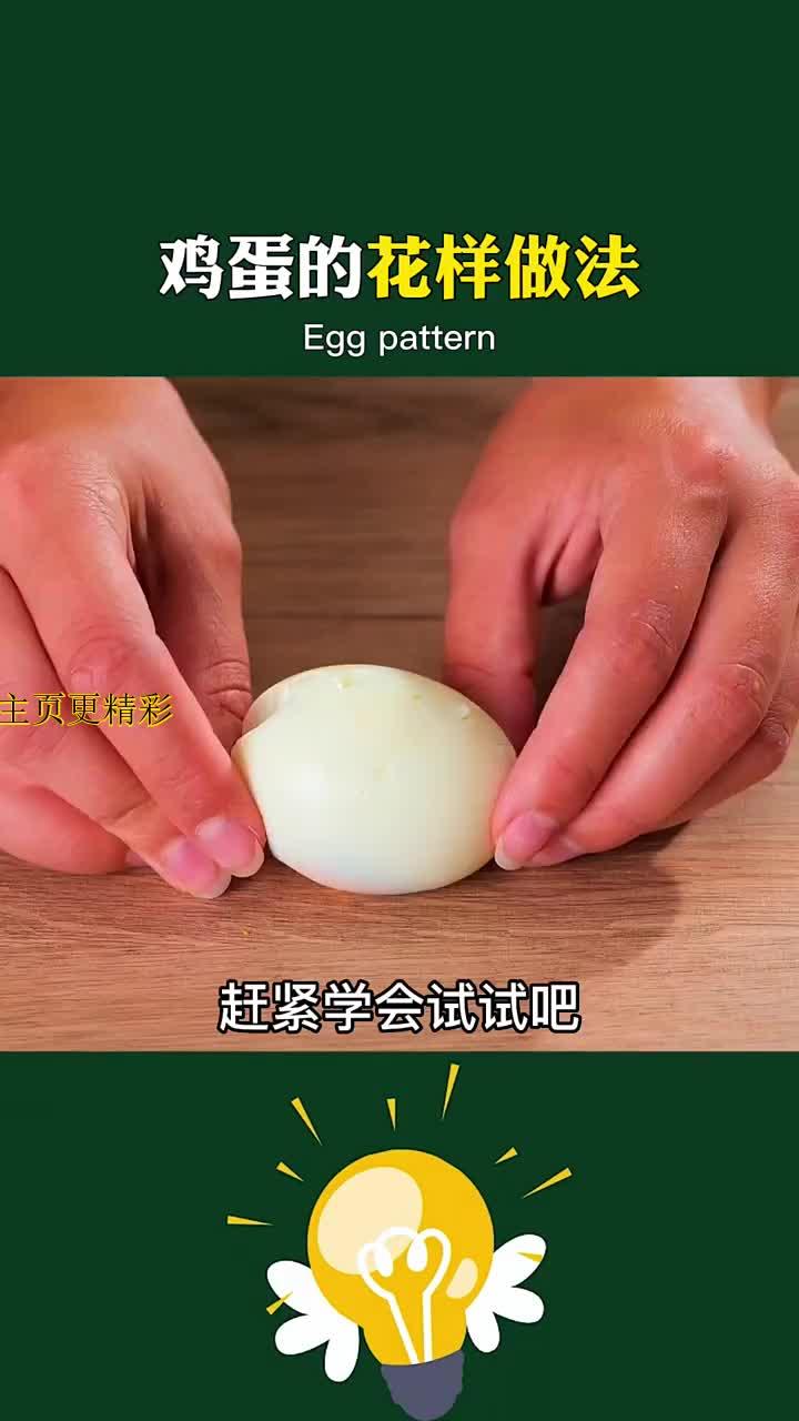 鸡蛋的花样做法