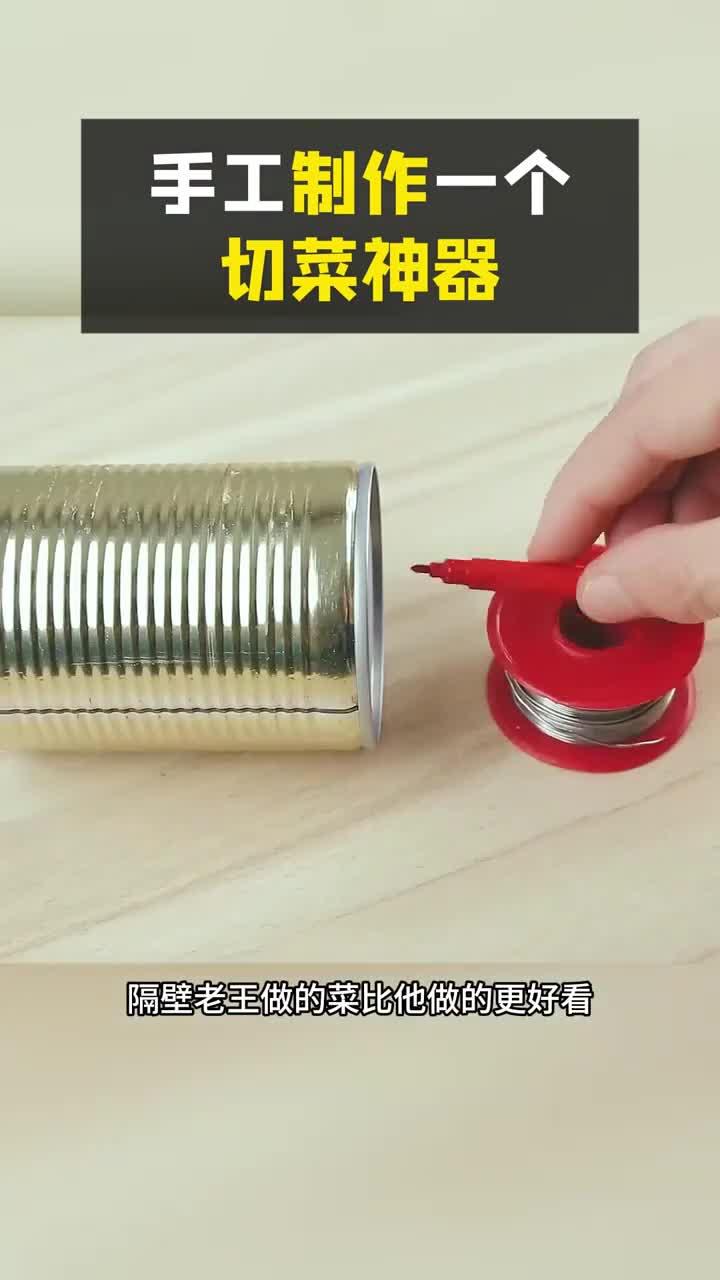 手工自制切菜工具,轻松变废为宝