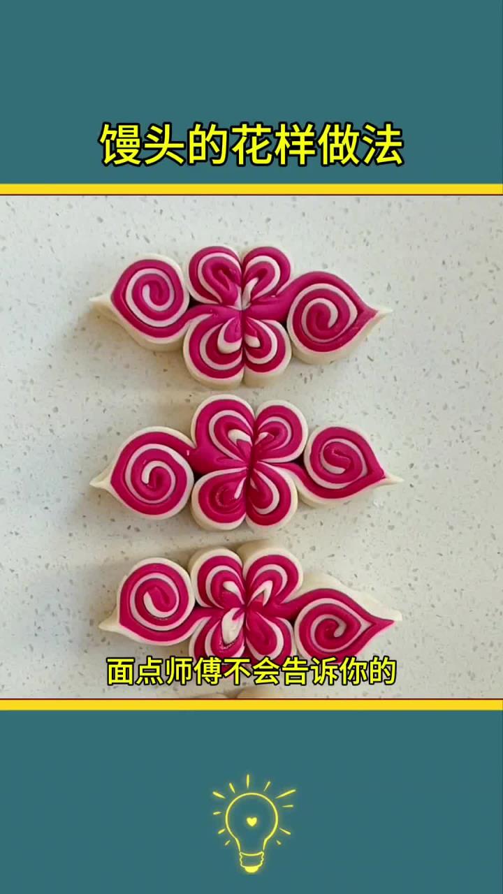 馒头的花样做法