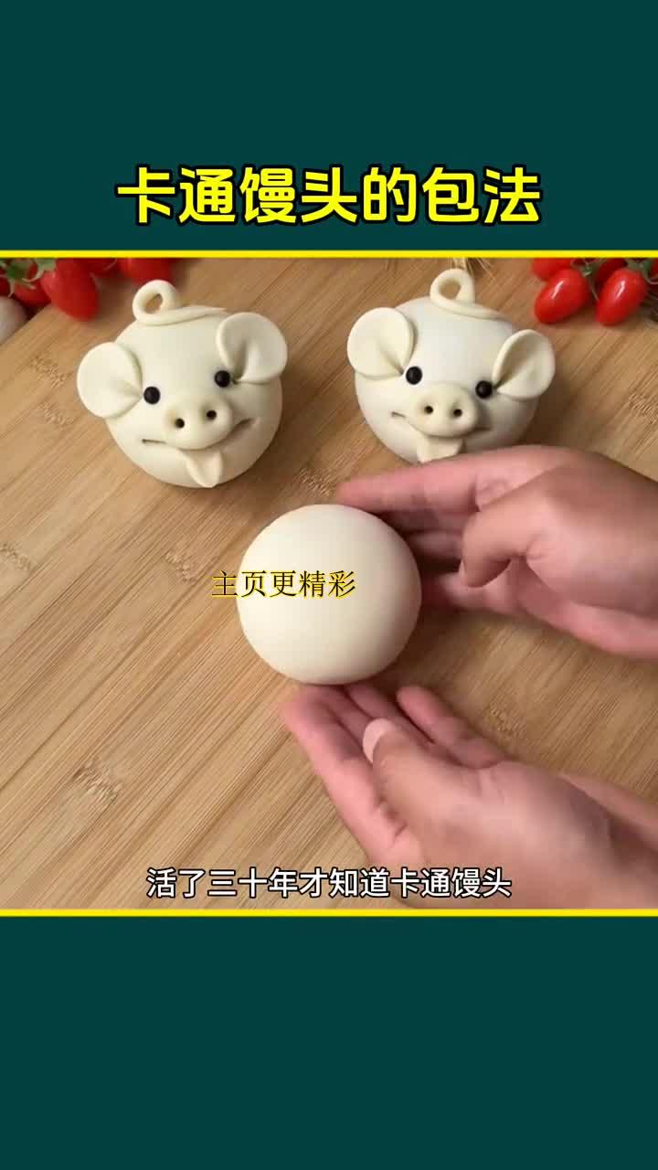三十年才懂的卡通馒头包法技巧