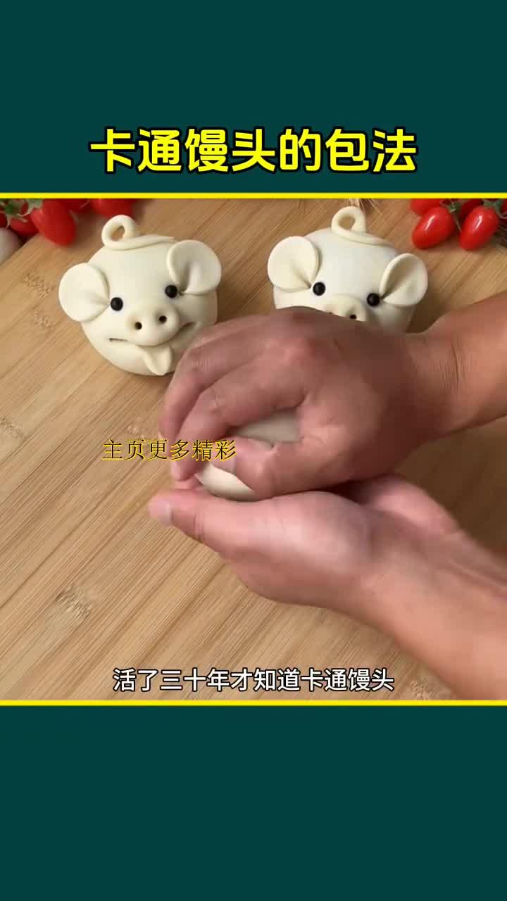 包卡通馒头的秘密,三十年才懂的技巧!