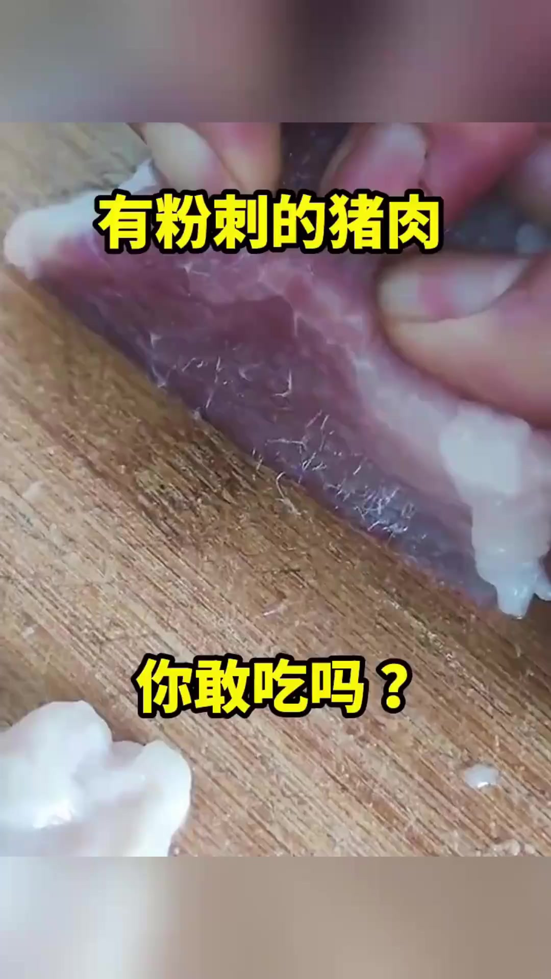 有粉刺的猪肉,你敢吃吗?