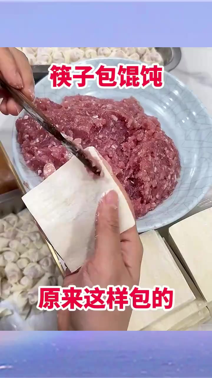 筷子包馄饨,原来这样包的!