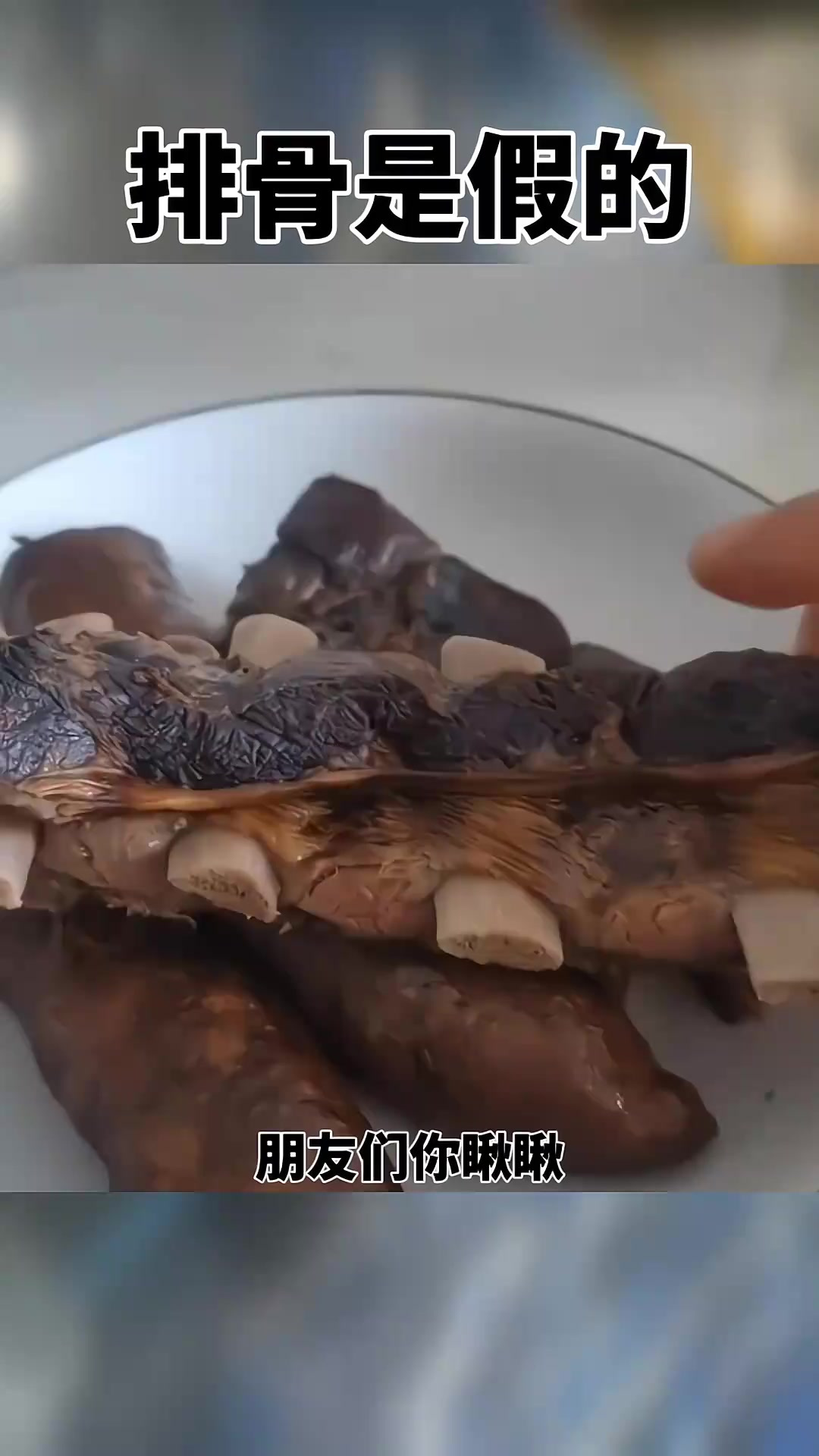 这排骨一看就是人工合成的