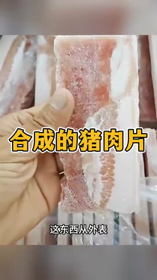 合成的猪肉片,根本看不出来