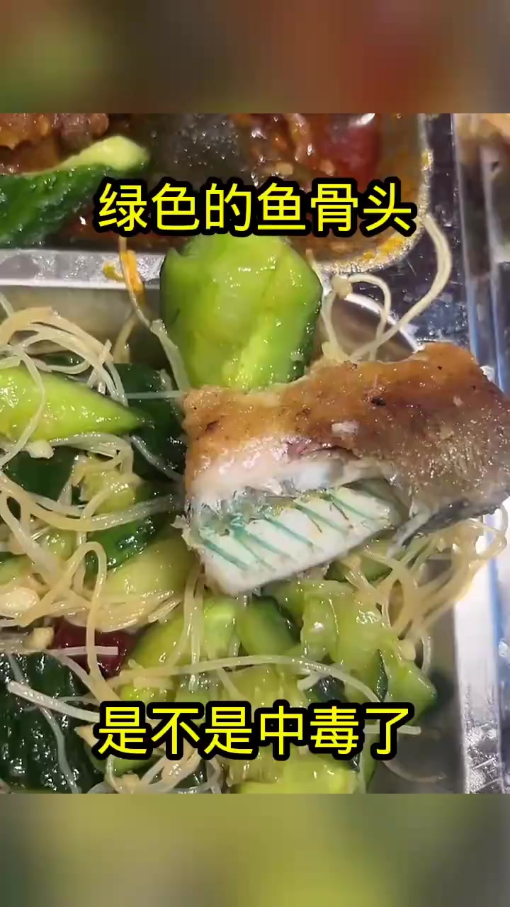 绿色的鱼骨头,是不是中毒了!