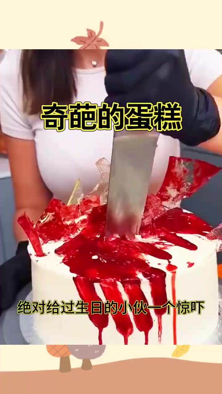 奇葩的蛋糕,吓了一跳