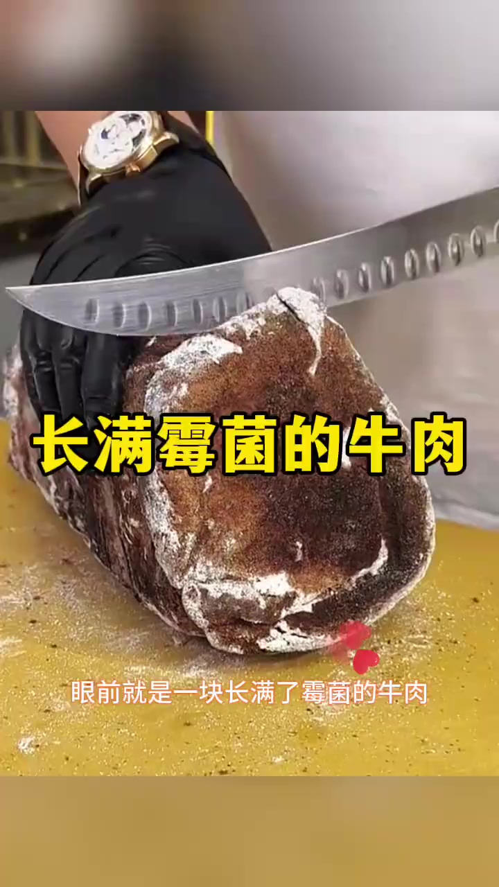 长满霉菌的牛肉，里面肉质绝了