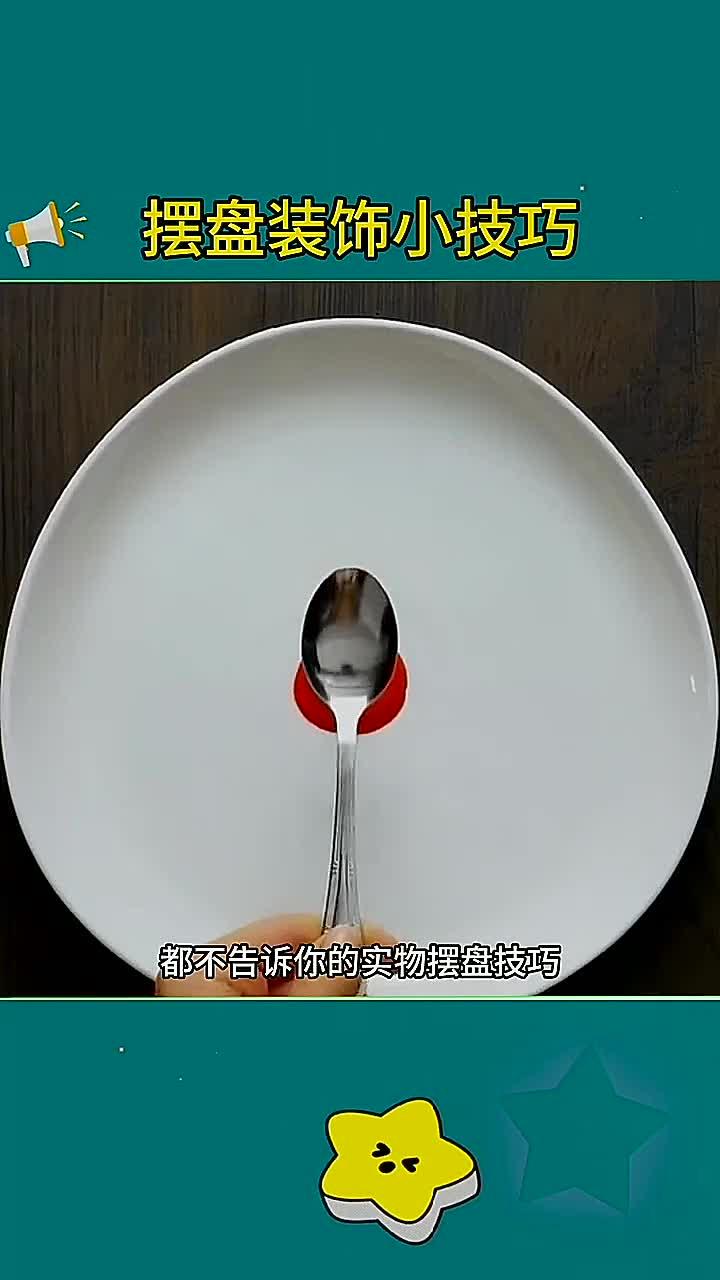 摆盘技巧!小技巧让生活更轻松!