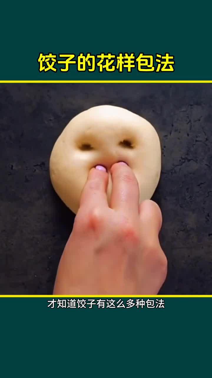 活了这么久才明白,饺子的包法原来如此多样!