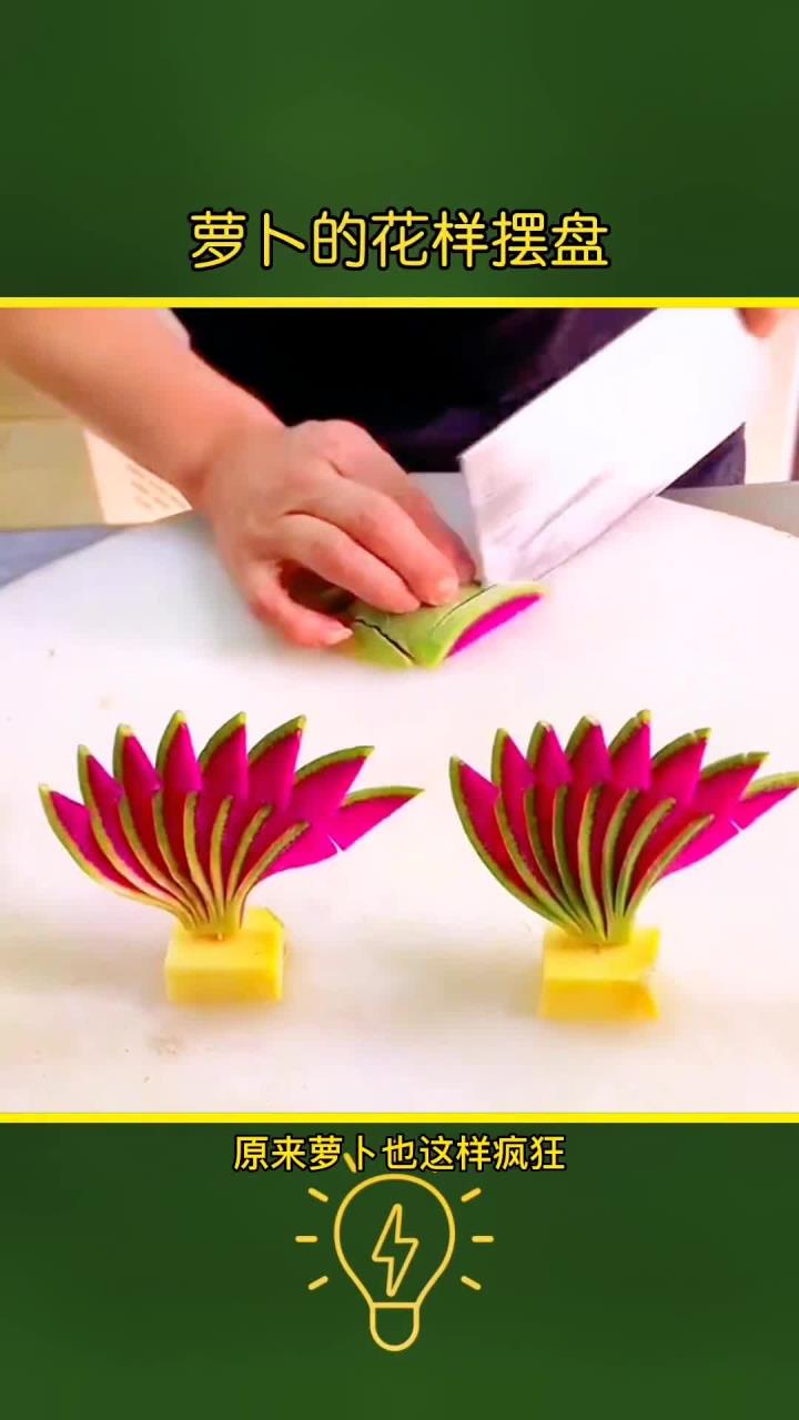 创意萝卜摆盘技巧,给菜肴增添色彩与趣味!