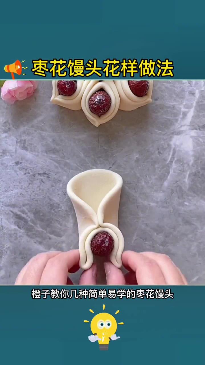 轻松学会枣花馒头,好看又美味的技巧!