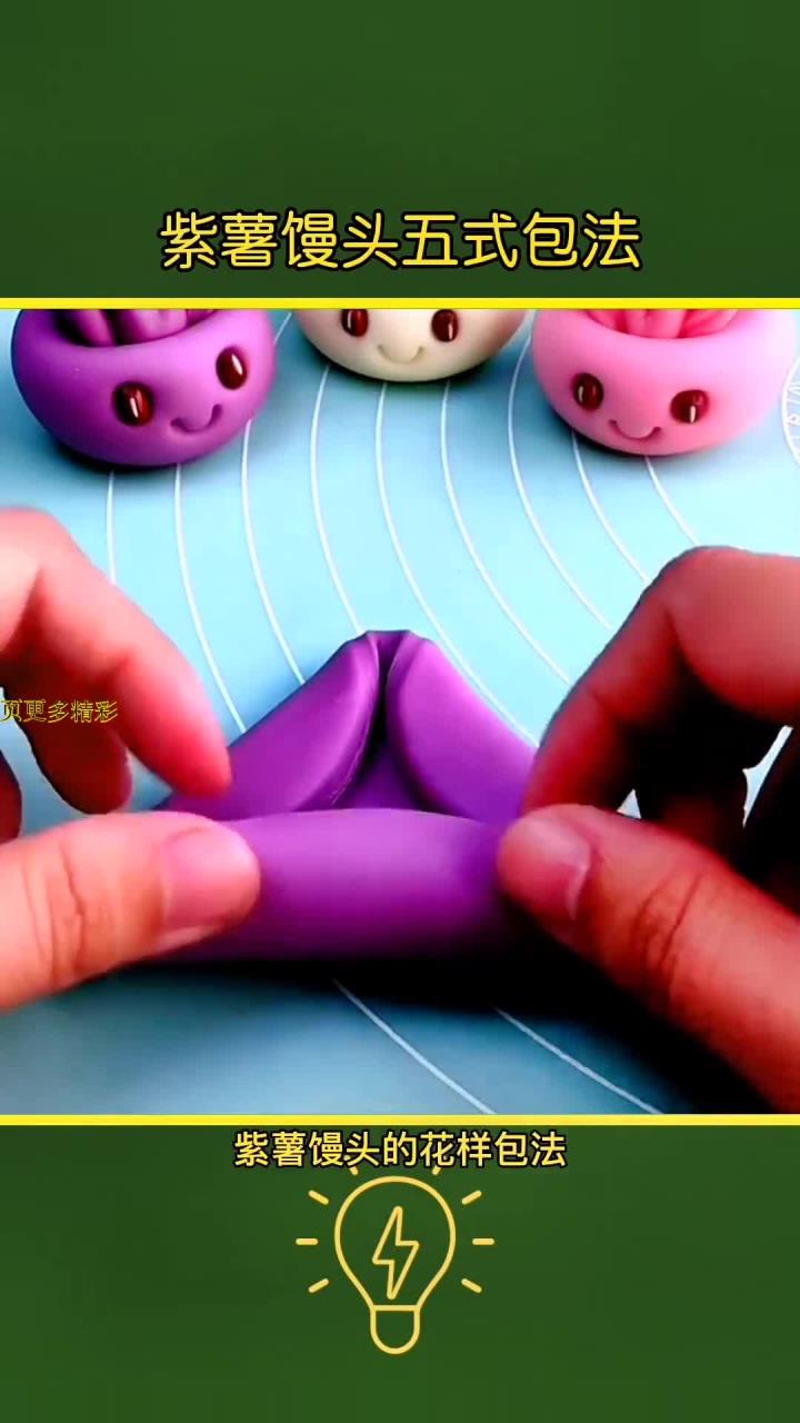 创意紫薯馒头包法大全