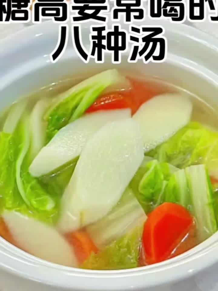 血糖高必看!这八款汤要常喝